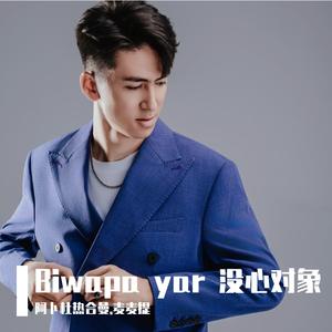 Biwapa yar 无情的爱人