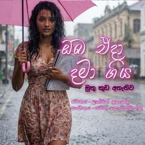 මුතු කුඩ - (Muthu Kuda) නව නිර්මාණ සිංහල ගීත