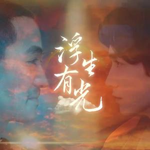 浮生有光（温暖男声版）