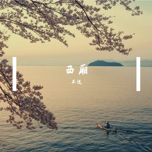 西厢 (cover: 后弦)