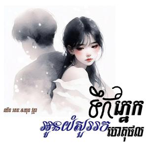 ទឹកភ្នែកអូនសួររកហេតុផល(បញ្ចប់ត្រឹមហេតុផល)