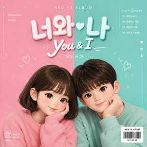 You&I(너와나)