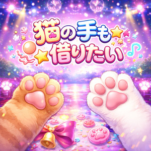 猫の手も☆借りたい