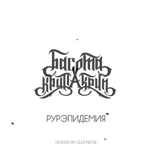 Рурэпидемия