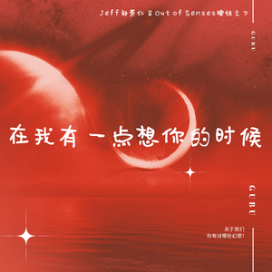 在我有一点想你的时候