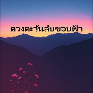 ดวงตะวันลับขอบฟ้า