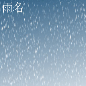 寒雨