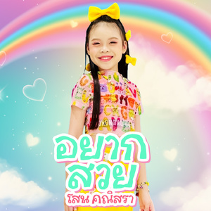 อยากสวย