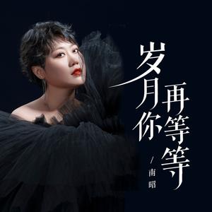 岁月你再等等 (深情版)