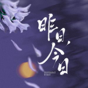 昨日，今日