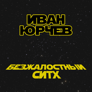 Безжалостный ситх