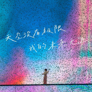 顽固天真