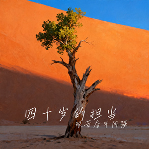 四十岁的担当