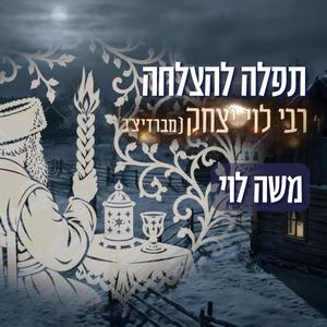 תפילה להצלחה מרבי לוי יצחק מברדיצ'ב