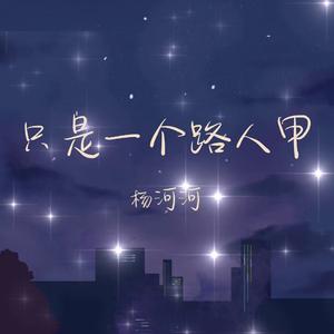 只是一个路人甲