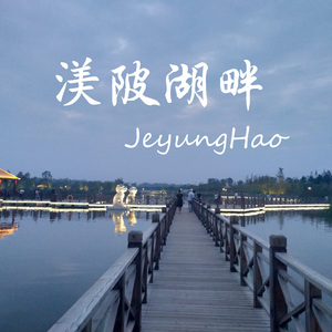 邱有句-夏唤（Hare Je remix）