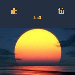 走位