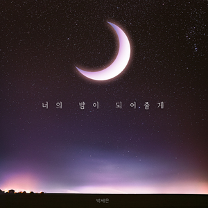 너의 밤이 되어줄게