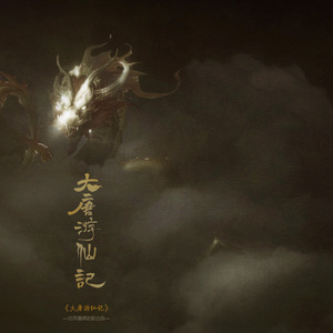 大唐游仙记（Cover 河图）