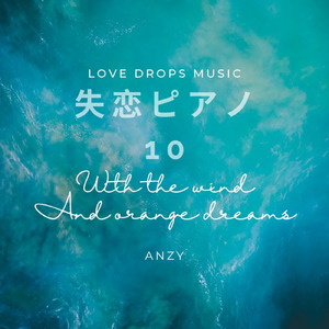 失恋ピアノ10～With the wind and orange dreams～