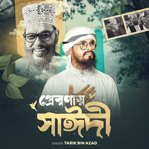 প্রেরনায় সাঈদী