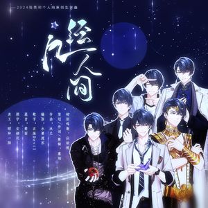几经人间——（2024《未定事件簿》陆景和个人向原创生贺曲）