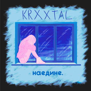 Наедине