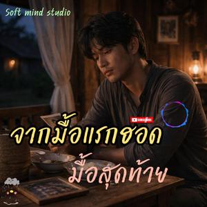 เพลง จากมื้อแรกฮอดมื้อสุดท้าย