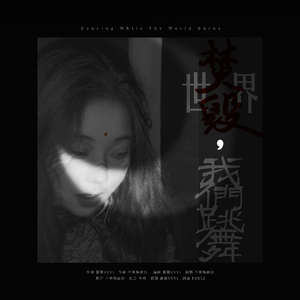 世界焚毁，我们跳舞