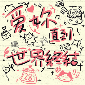 爱你直到世界终结pt.1