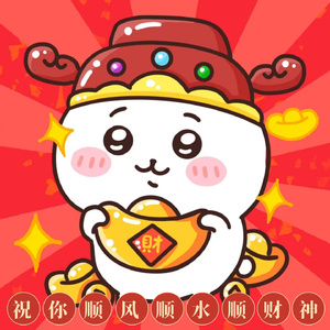 祝你顺风顺水顺财神