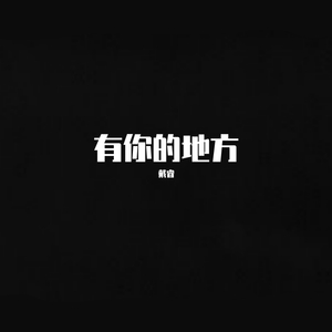 有你的地方