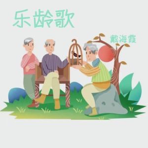 《乐龄歌》演唱：戴海霞