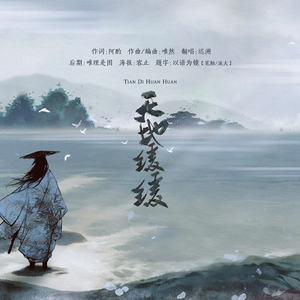 天地缓缓（Cover 伦桑）