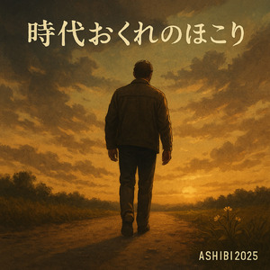 時代おくれの誇り