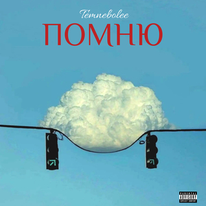 Помню