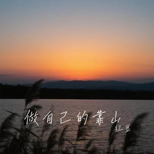 做自己的靠山 (Cover 徐暖暖)