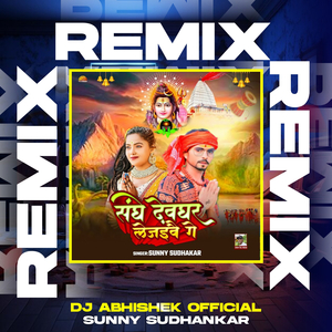 Sange Devghar Lejaibau Ge