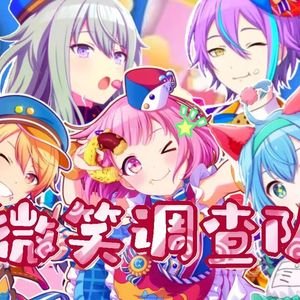 にっこり^^調査隊のテーマ（笑容^^调查队的主题曲）