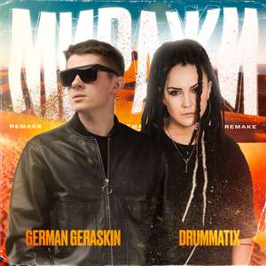 Миражи (Remake)