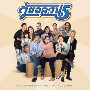 ไม่แก่เกินไปที่จะรัก (From "ภาพยนตร์ วัยอลวนฮ่า!")