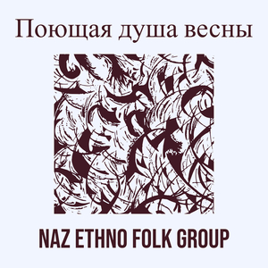 Поющая душа весны