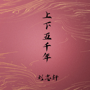上下五千年