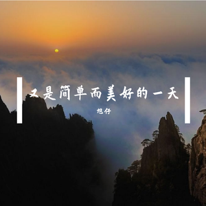 又是简单而美好的一天（It's another simple and beautiful day）