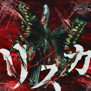 リスカ