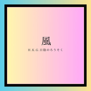 神様になりたい！