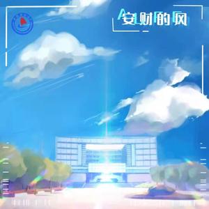 安财的风