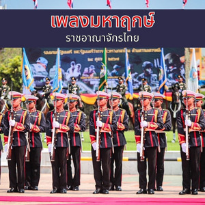 เพลงมหาชัย