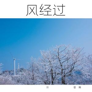 风经过