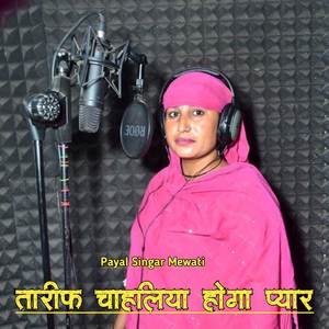 तारीफ चाहलिया होगा प्यार